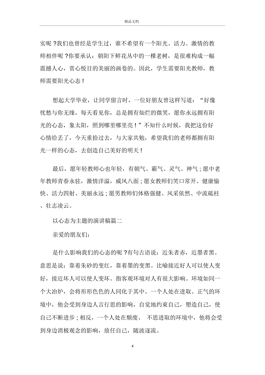 以心态为主题的演讲稿范文5篇_第4页