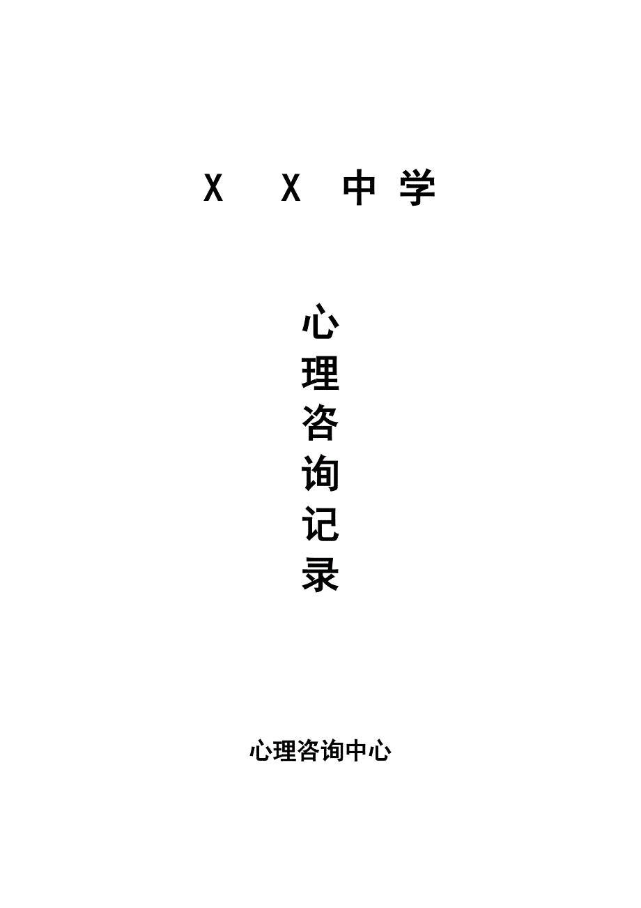 心理咨询记录 .doc_第1页