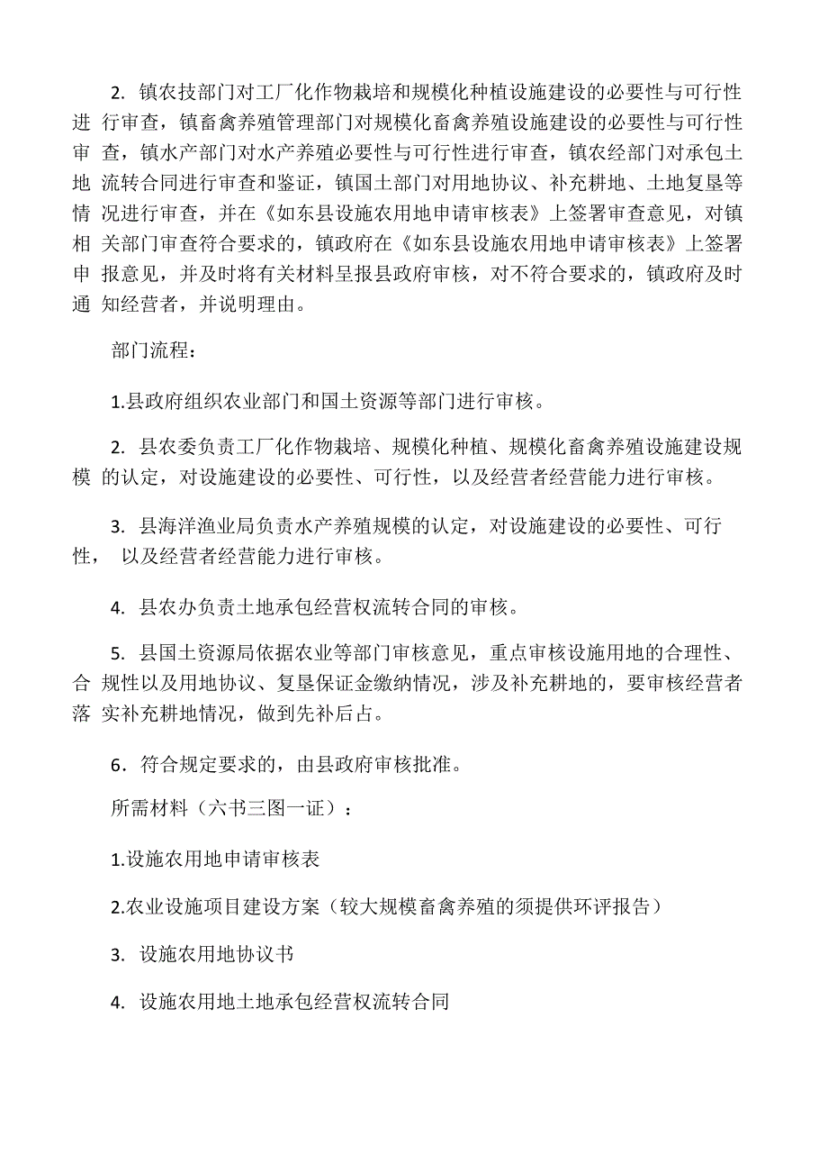 设施农用地审批程序及相关要求_第4页