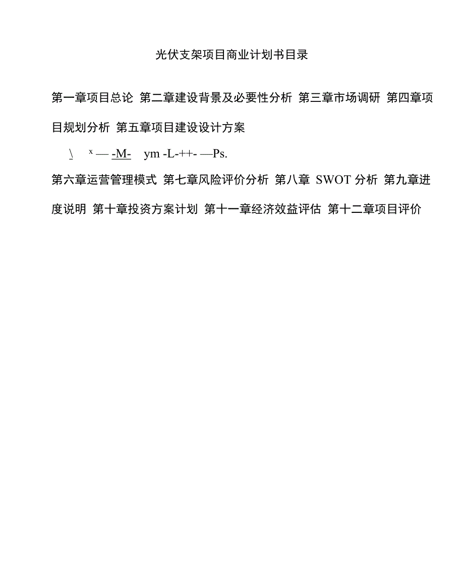 光伏支架项目商业计划书_第3页