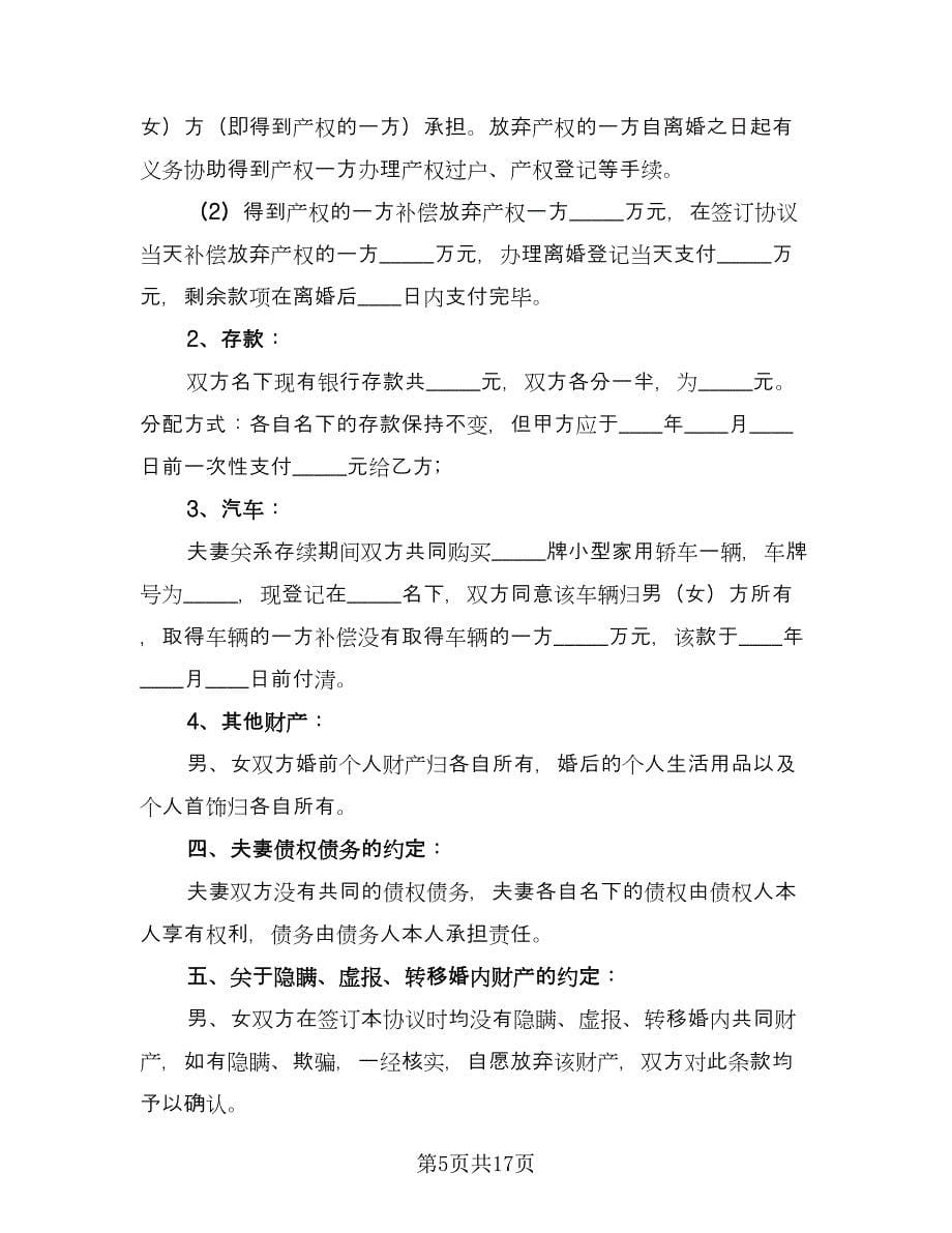 双方离婚自愿协议书格式范本（十篇）.doc_第5页