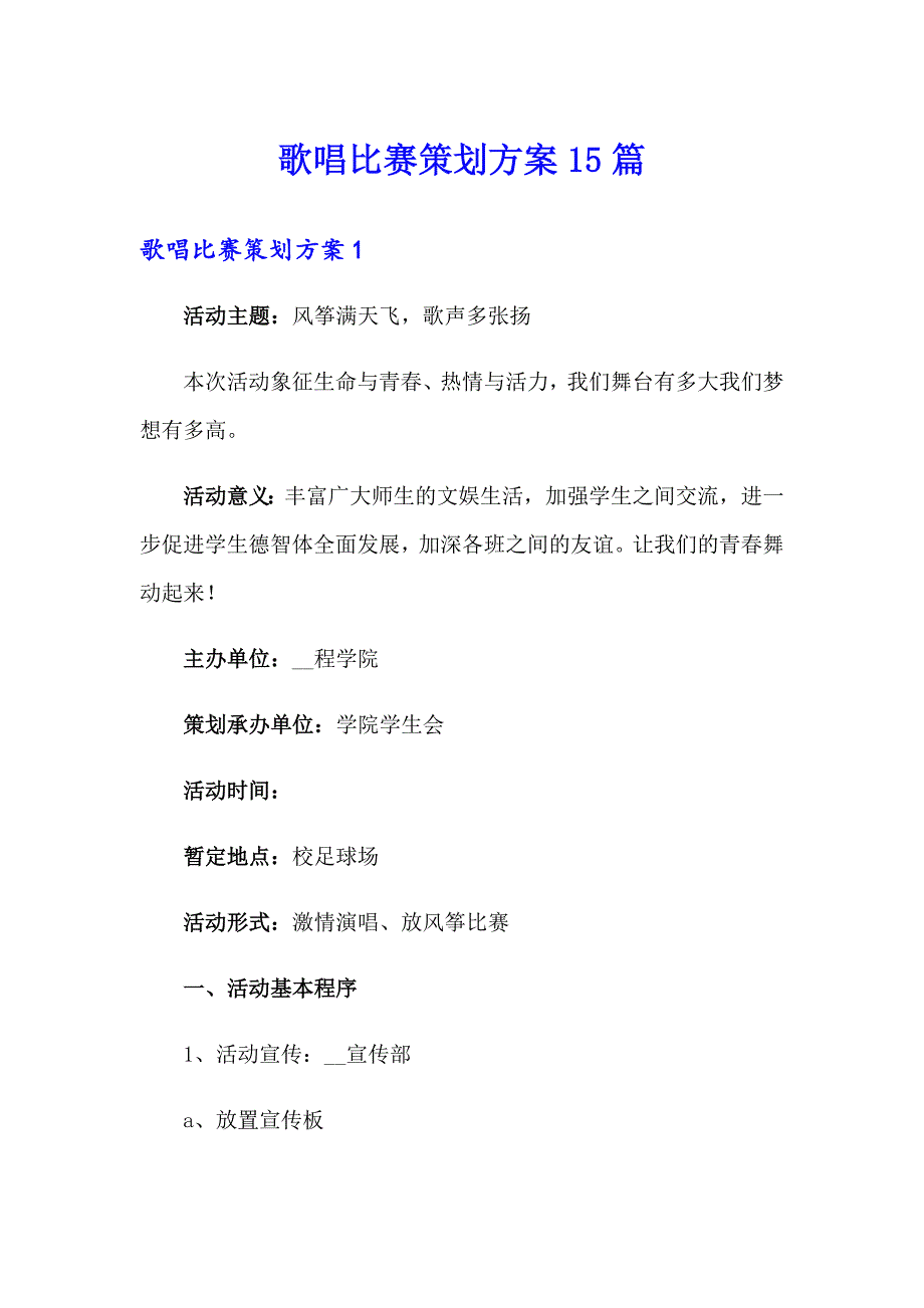 歌唱比赛策划方案15篇_第1页