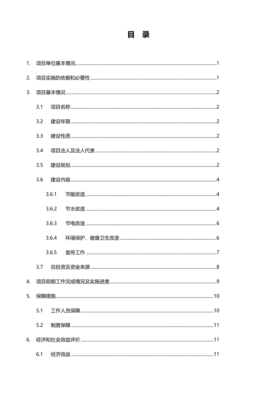 SSS大酒店（三星级）创建绿色饭店项目资金申请报告_第2页