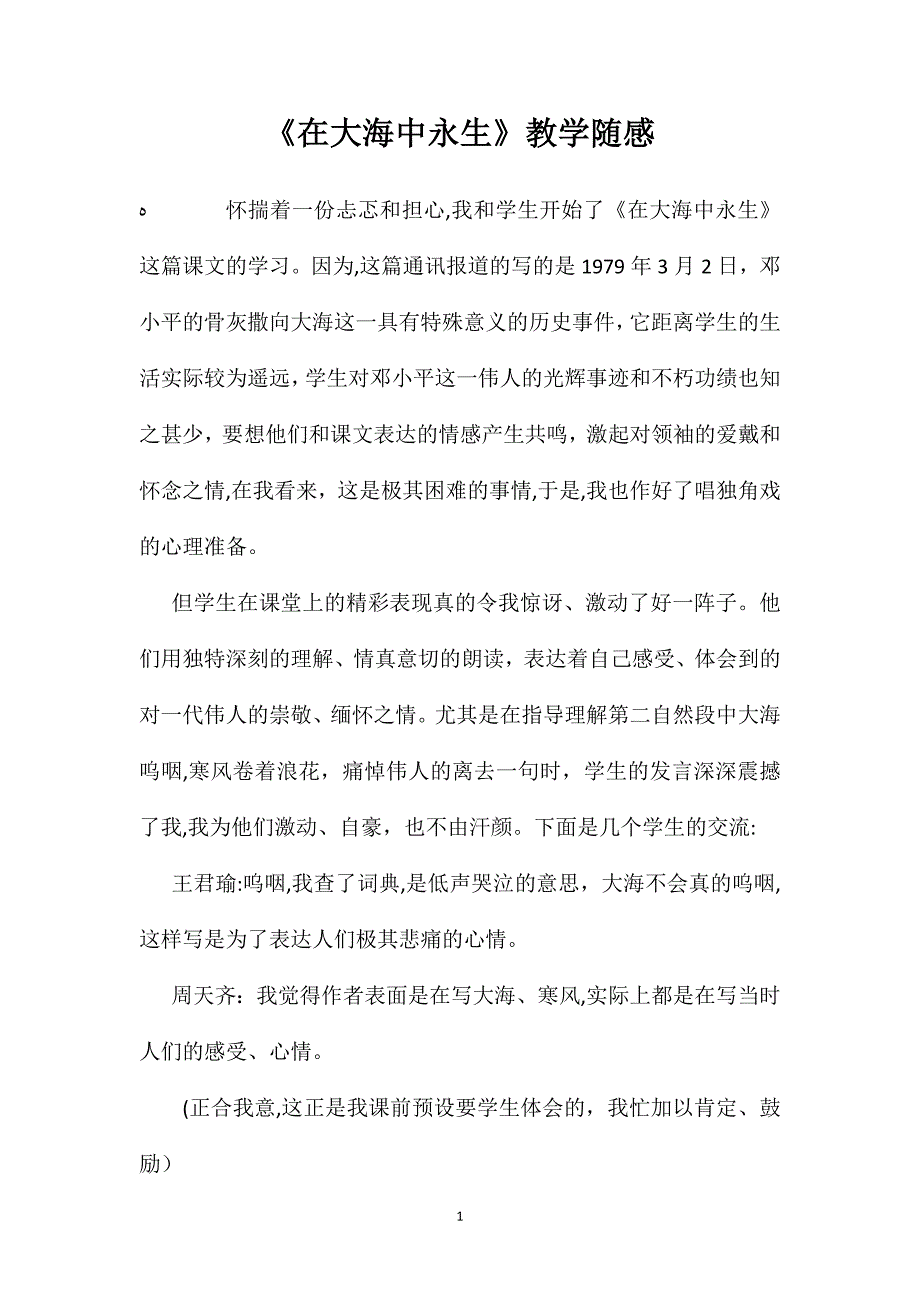 在大海中永生教学随感_第1页