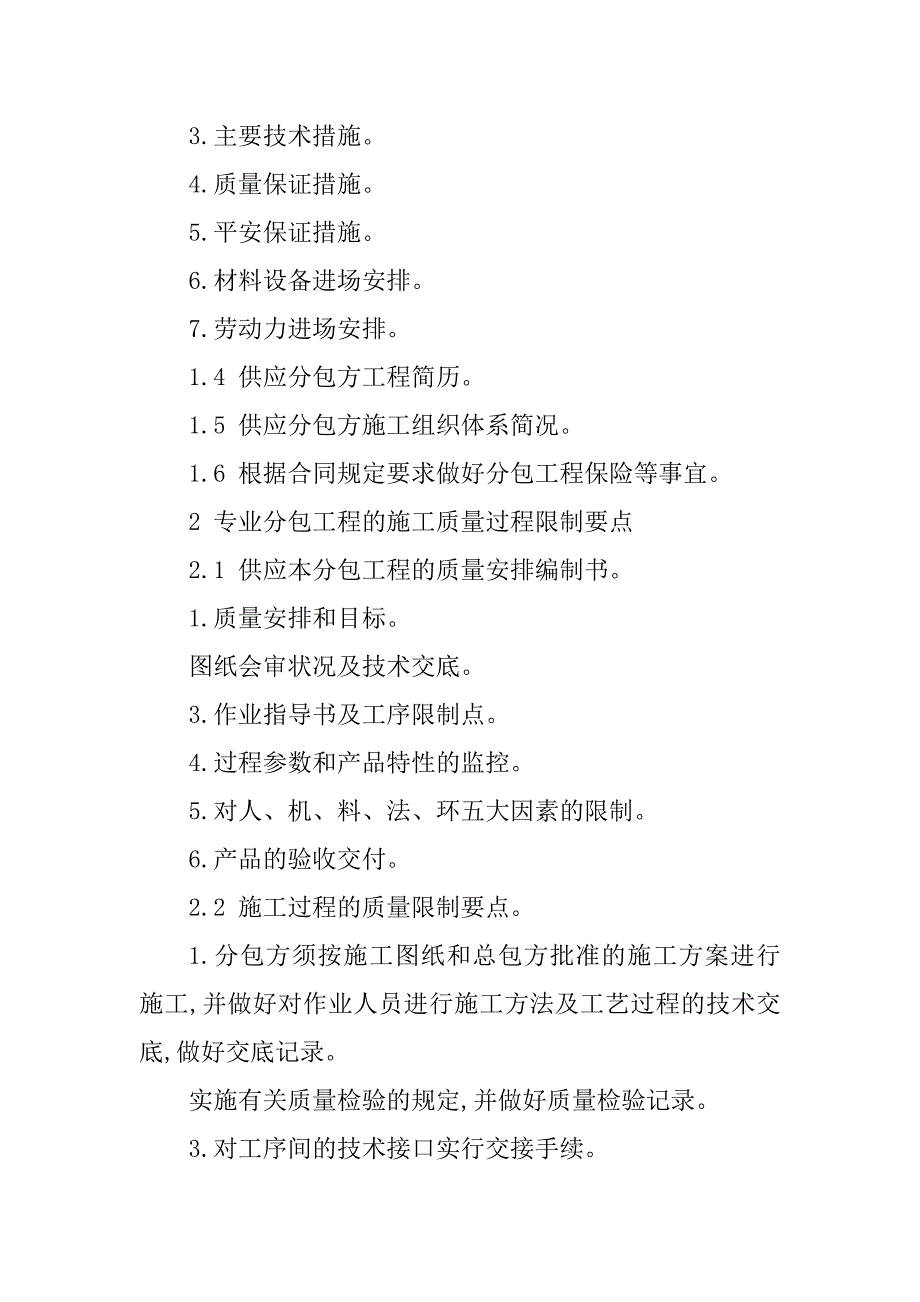 2023年专业分包管理制度目录(4篇)_第2页