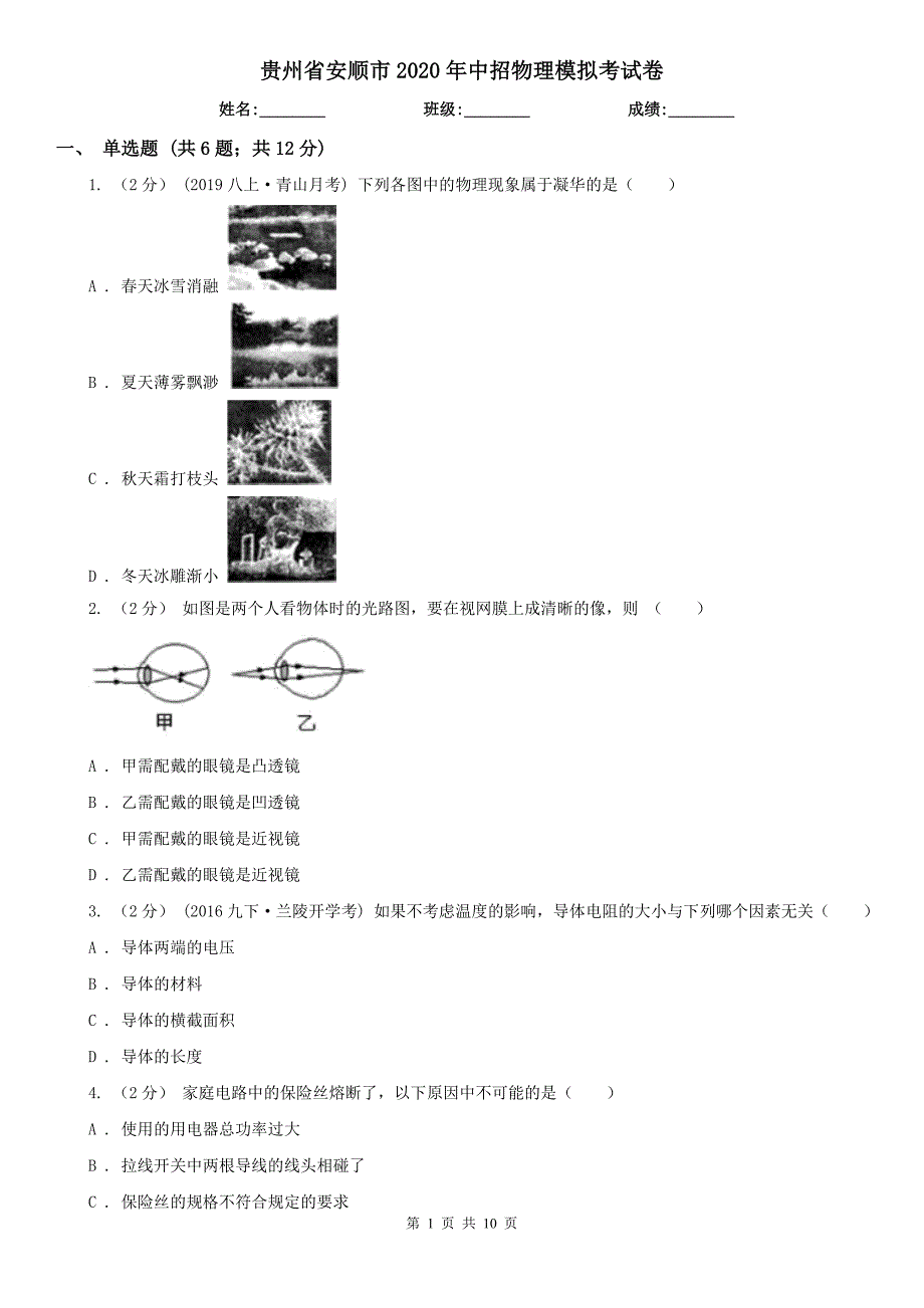 贵州省安顺市2020年中招物理模拟考试卷_第1页