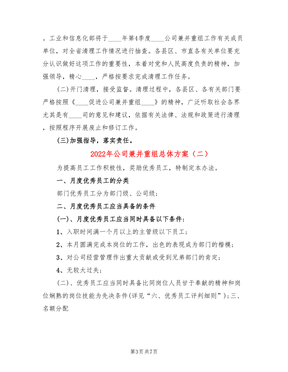 2022年公司兼并重组总体方案_第3页