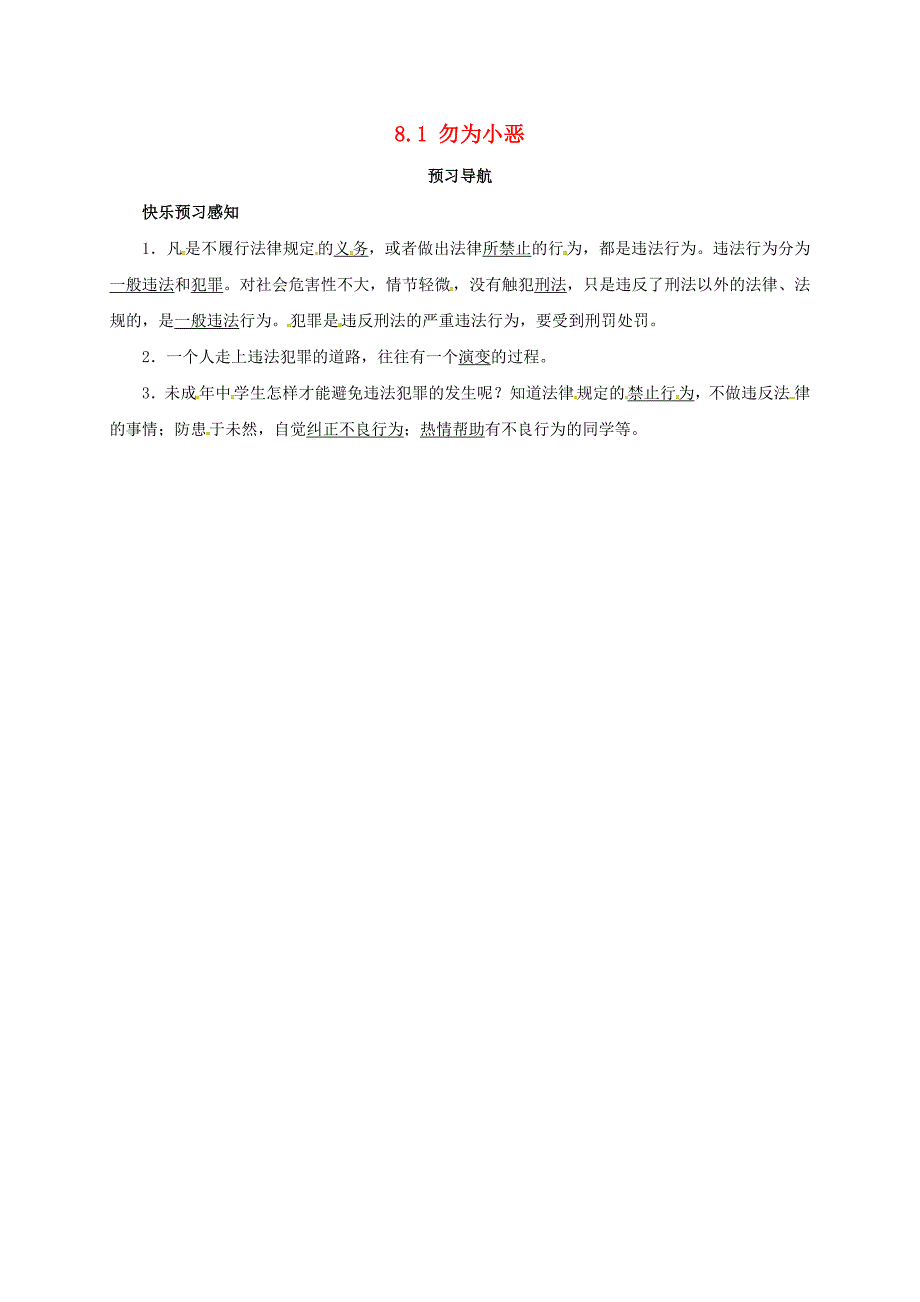 七年级政治下册第八单元法不可违8.1勿为小恶预习导航粤教版通用_第1页