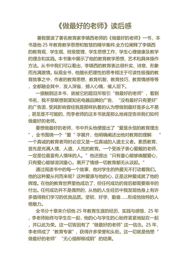 《做最好的老师》的教师读后感.doc