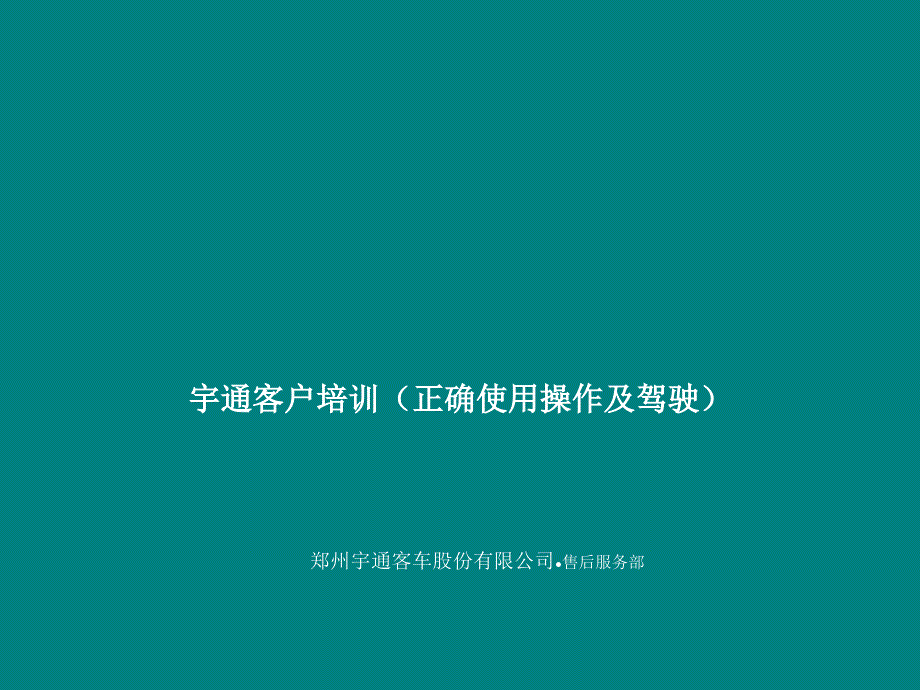 宇通客户培训教材(正确使用操作及驾驶)_第1页