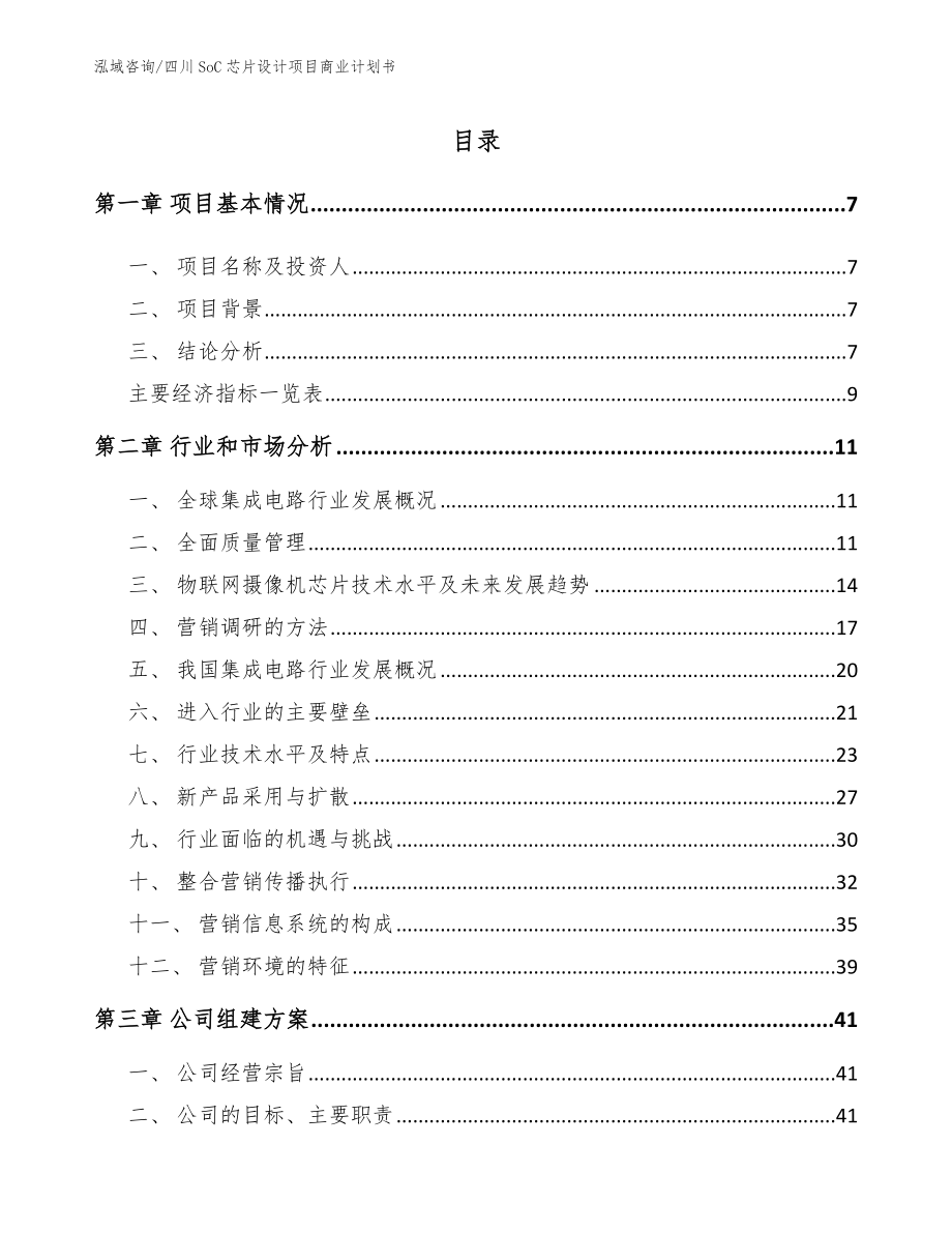 四川SoC芯片设计项目商业计划书范文_第2页