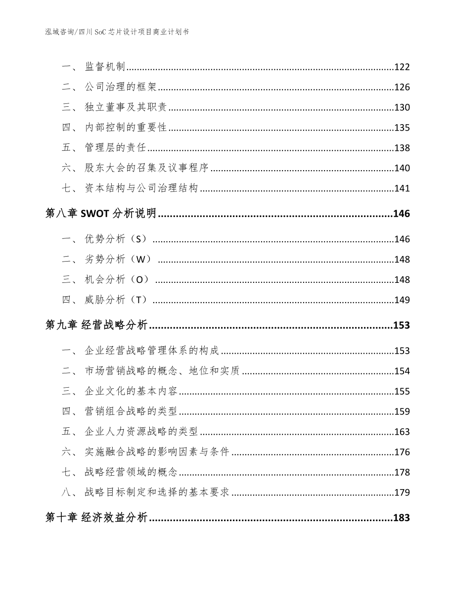 四川SoC芯片设计项目商业计划书范文_第4页