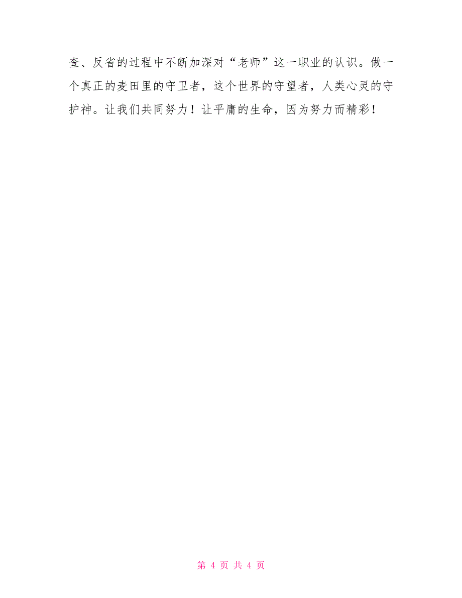 2022年教师诚信演讲稿教师奋发有为演讲稿_第4页