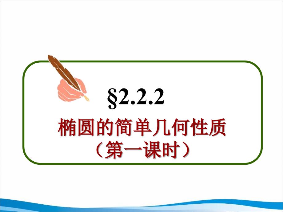 21-222椭圆的简单几何性质第一课时_第2页