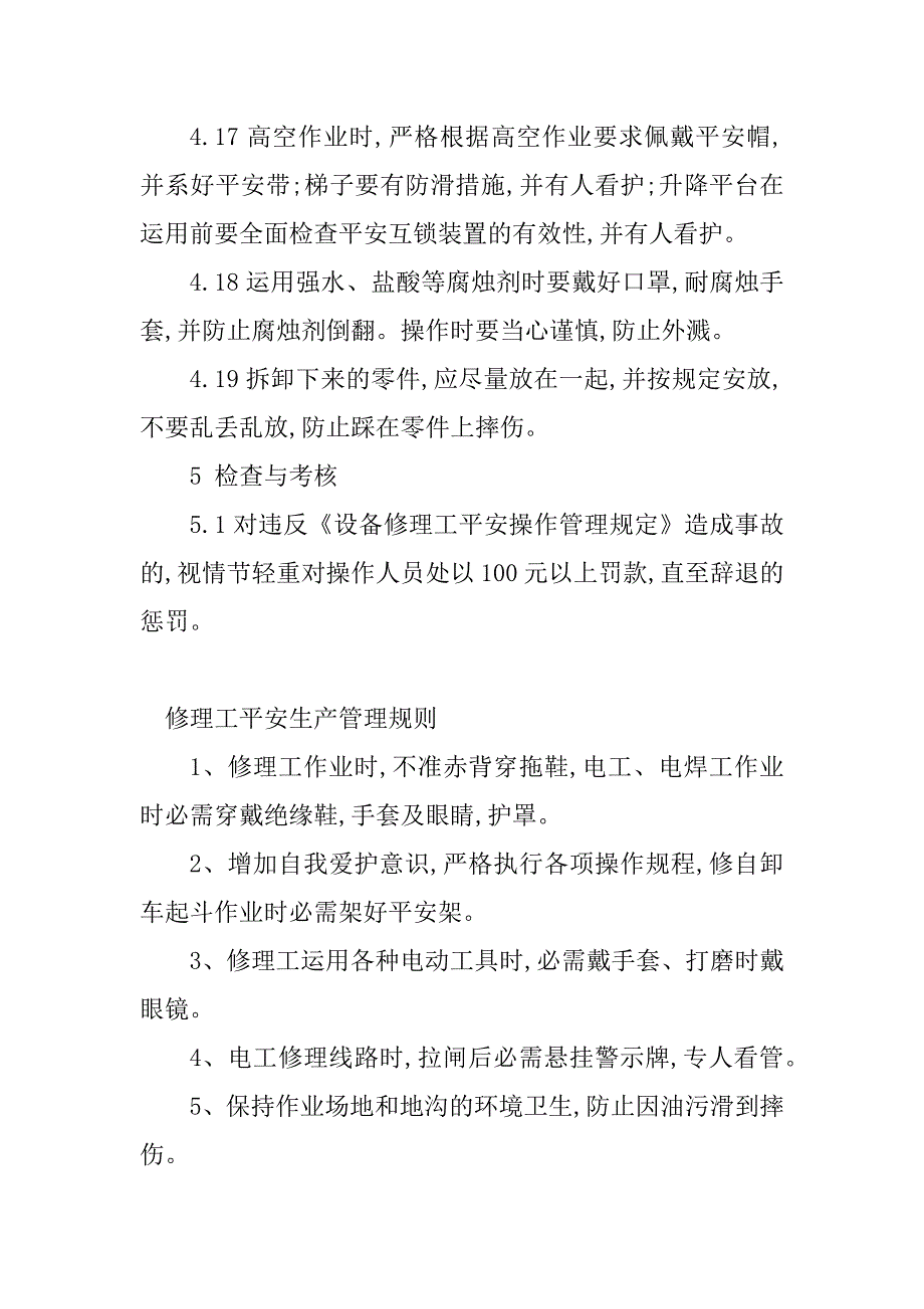 2023年维修工安全管理制度(2篇)_第4页