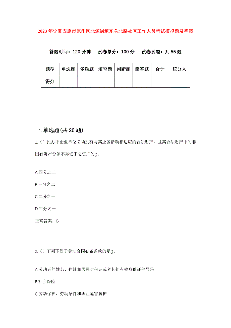 2023年宁夏固原市原州区北源街道东关北路社区工作人员考试模拟题及答案_第1页