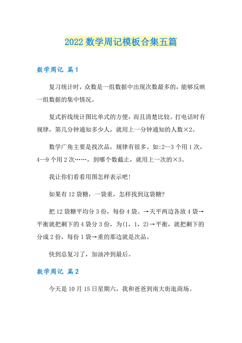 2022数学周记模板合集五篇_第1页