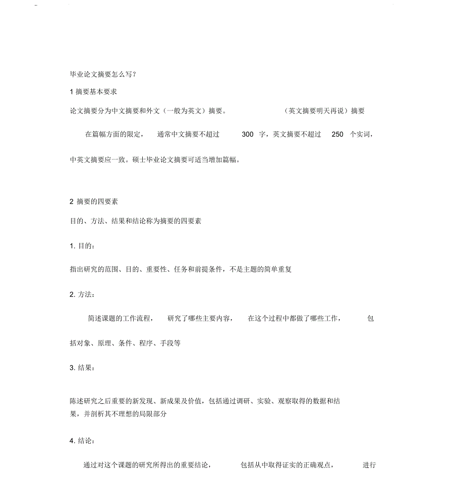 毕业论文摘要写法_第1页