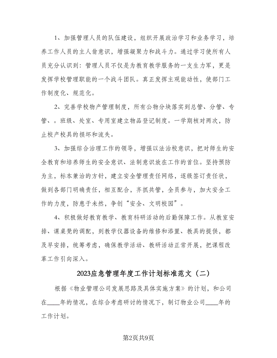 2023应急管理年度工作计划标准范文（二篇）.doc_第2页