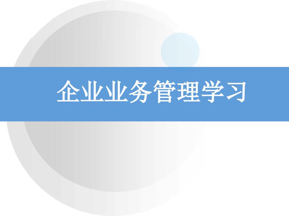 企业业务管理学习_第2页