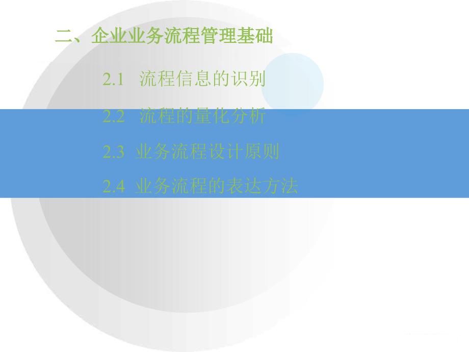 企业业务管理学习_第4页