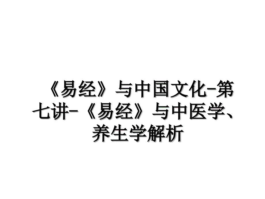 易经与中国文化第七讲易经与中医学养生学解析_第1页