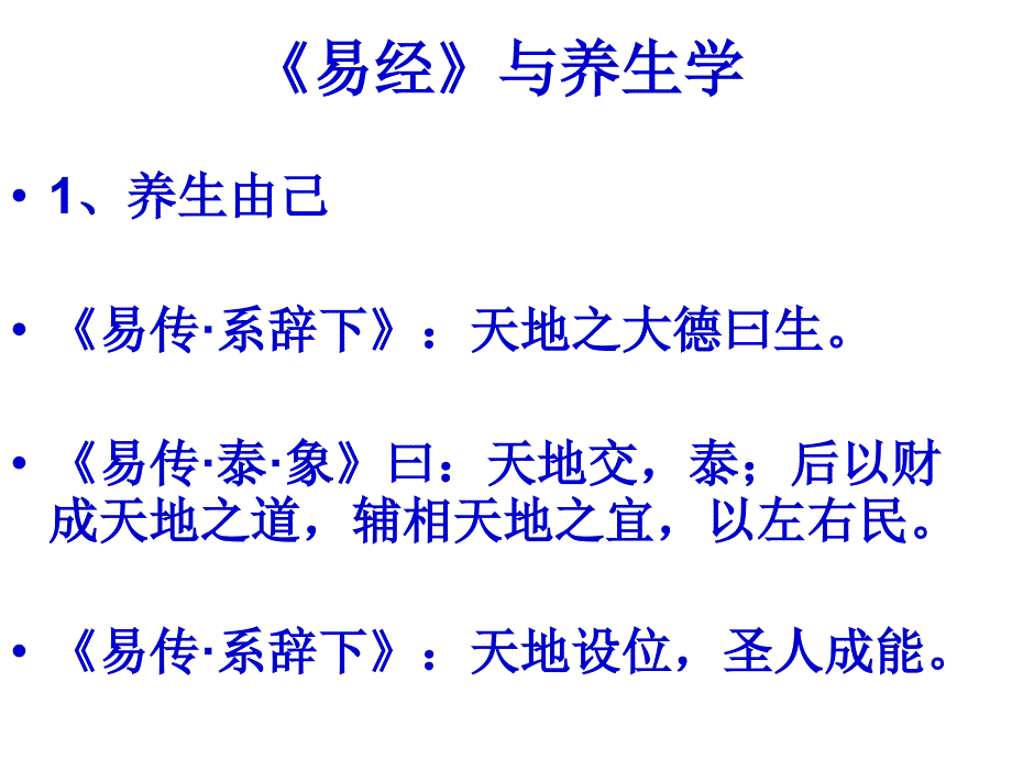 易经与中国文化第七讲易经与中医学养生学解析_第4页