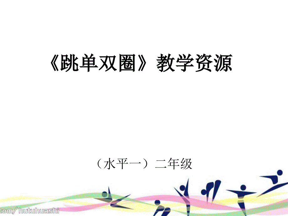 体育与健康人教二年级全一册跳单双圈课件共11张PPT_第1页