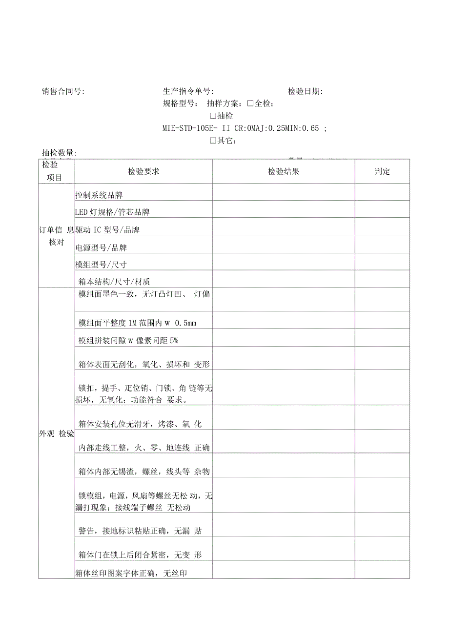 LED显示屏成品出货检验报告_第1页