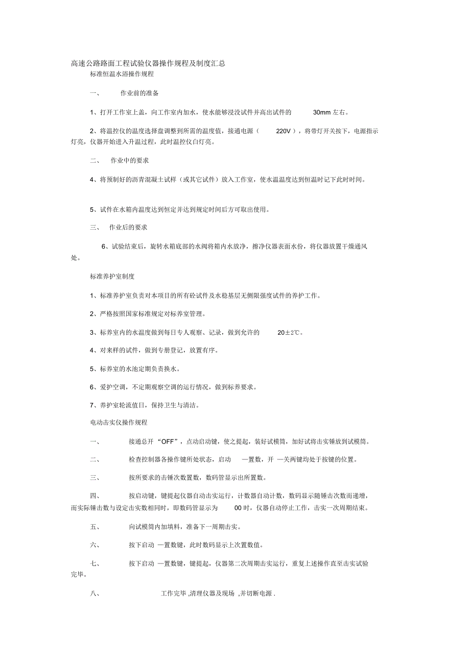 高速公路路面工程试验仪器操作规程及制度汇总_第1页