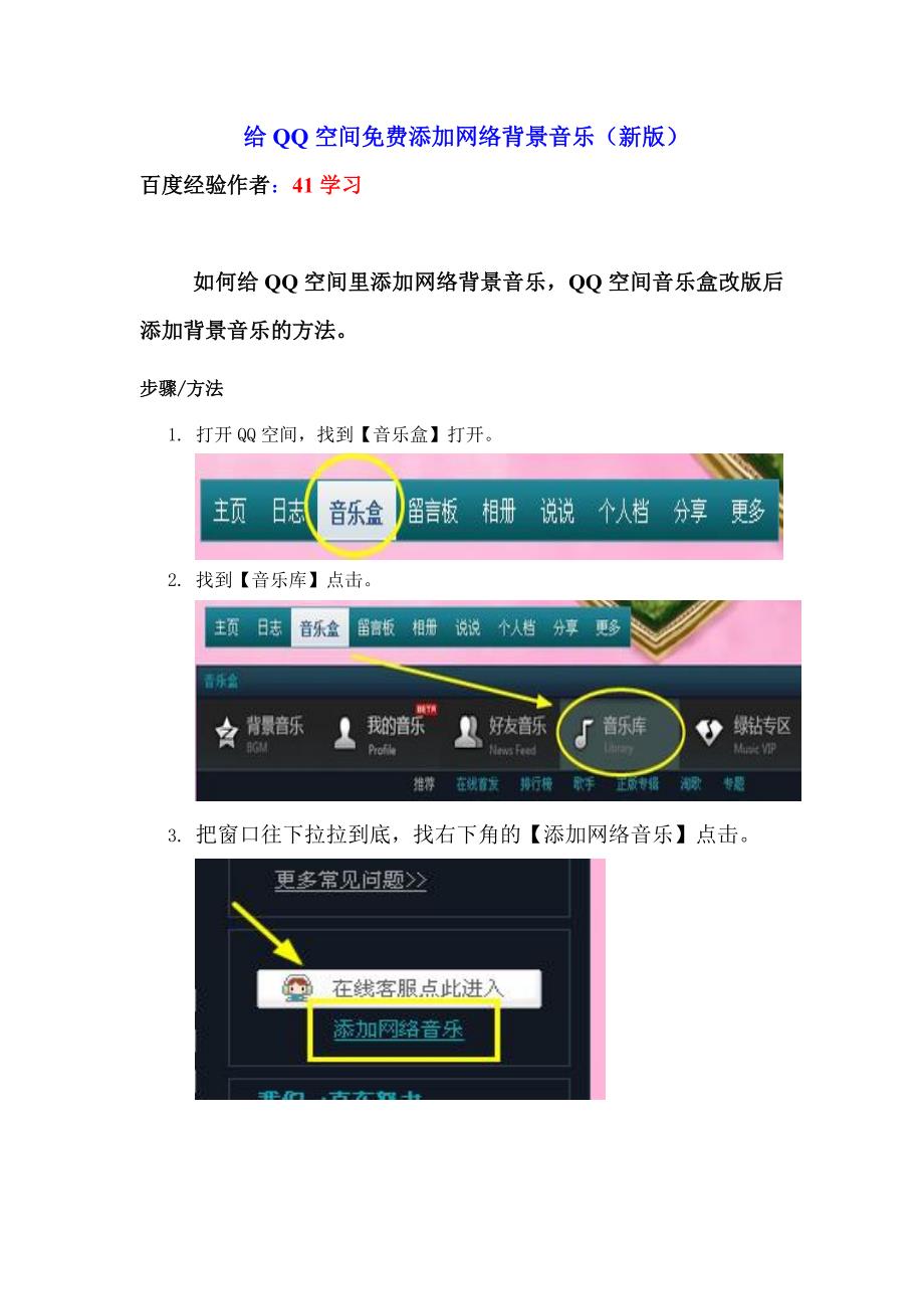 给QQ空间免费添加网络背景音乐.doc_第1页