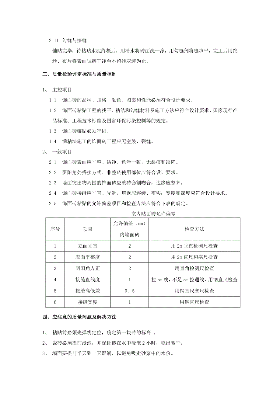 墙砖铺贴工程施工工艺_第3页