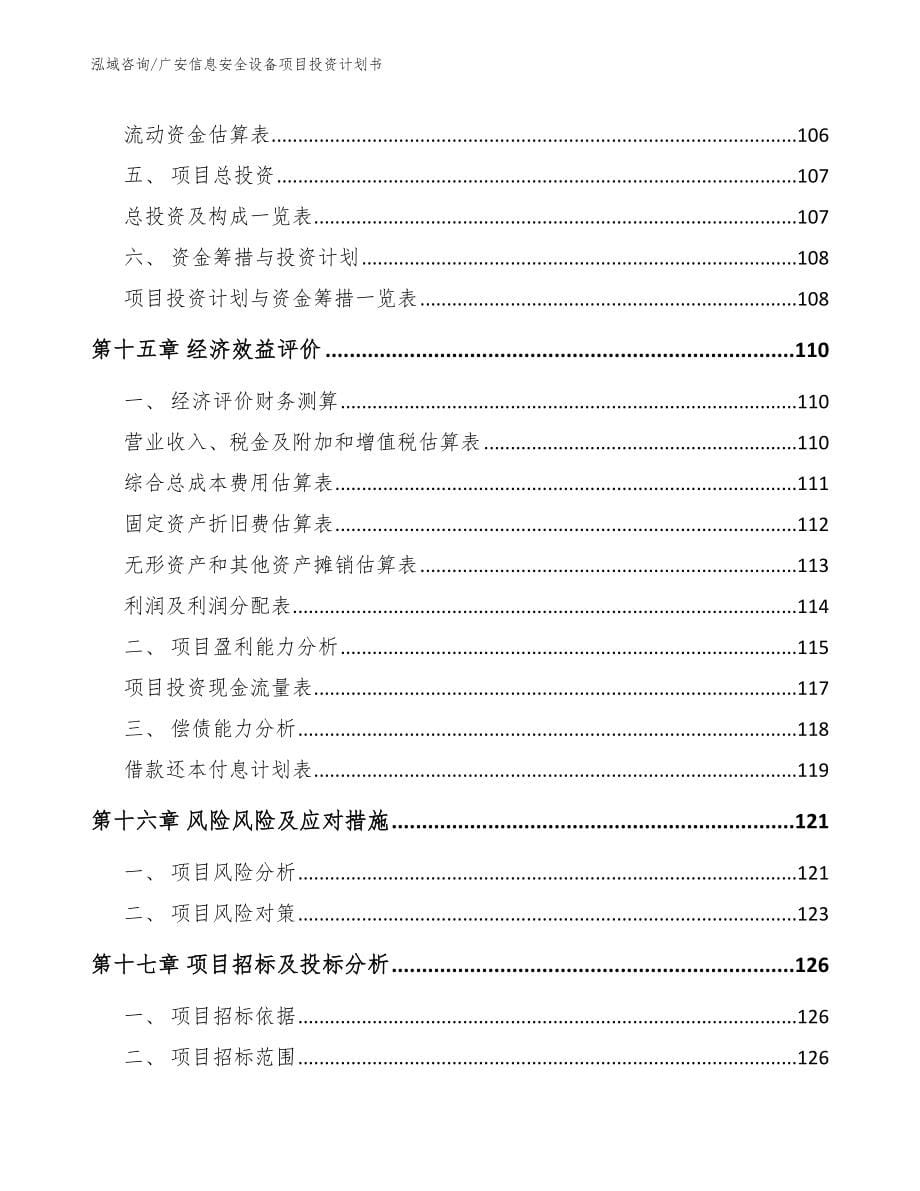 广安信息安全设备项目投资计划书_模板范文_第5页