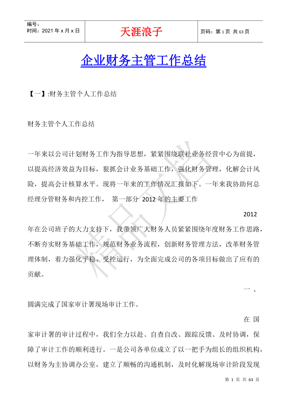 企业财务主管工作总结.docx_第1页