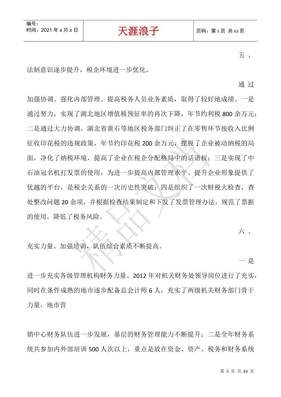 企业财务主管工作总结.docx_第5页