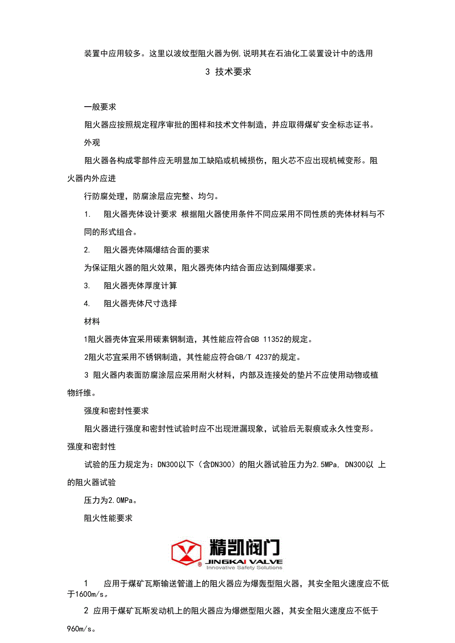 煤矿瓦斯输送管道阻火器设计与技术条件_第2页