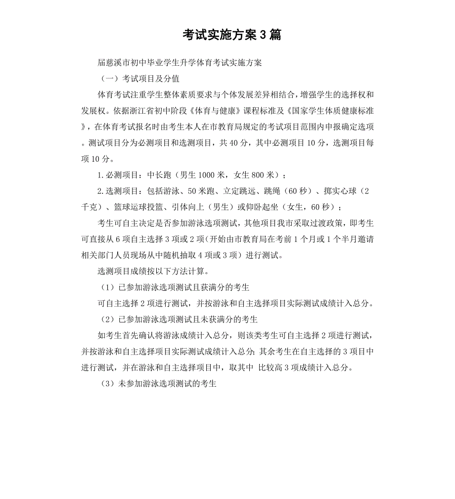 考试实施方案3篇_第1页