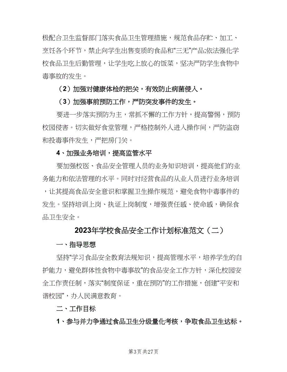 2023年学校食品安全工作计划标准范文（9篇）_第3页