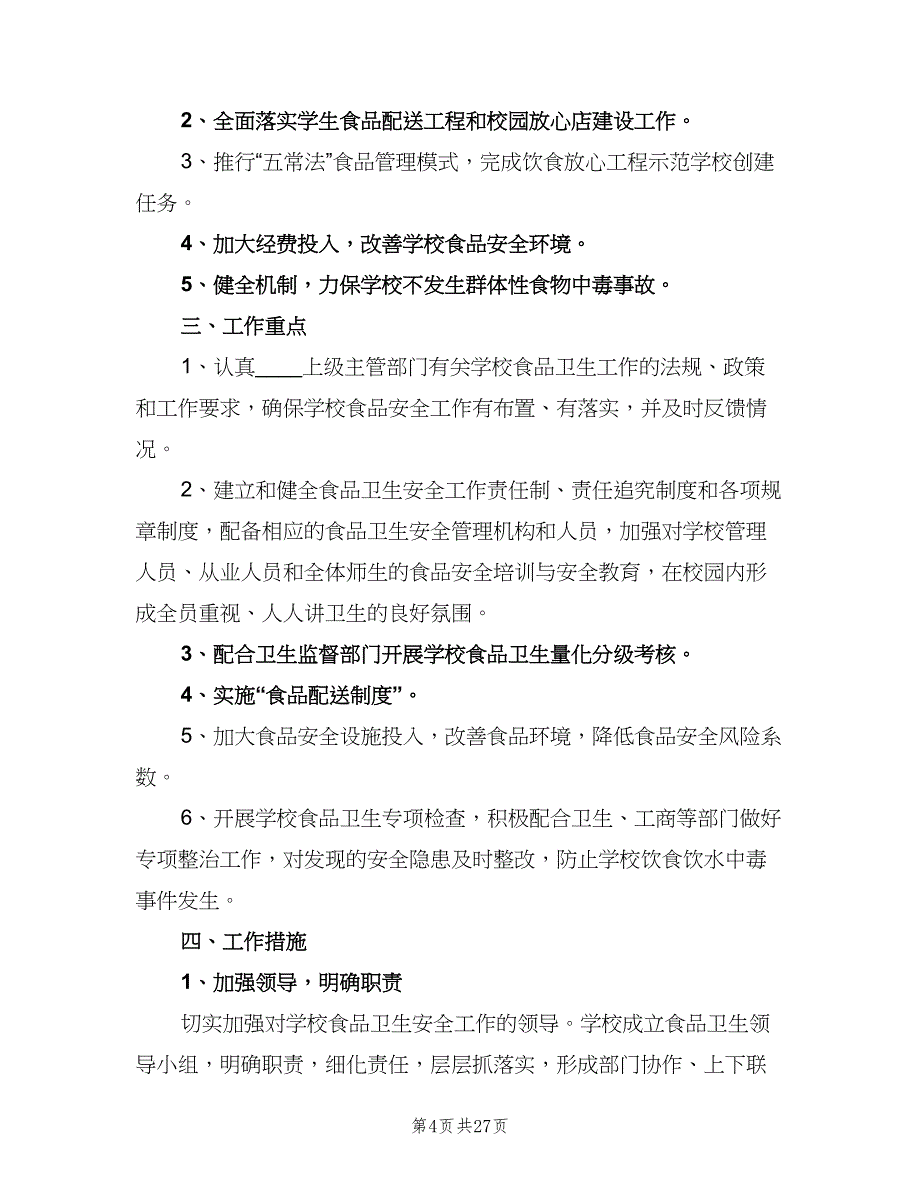 2023年学校食品安全工作计划标准范文（9篇）_第4页