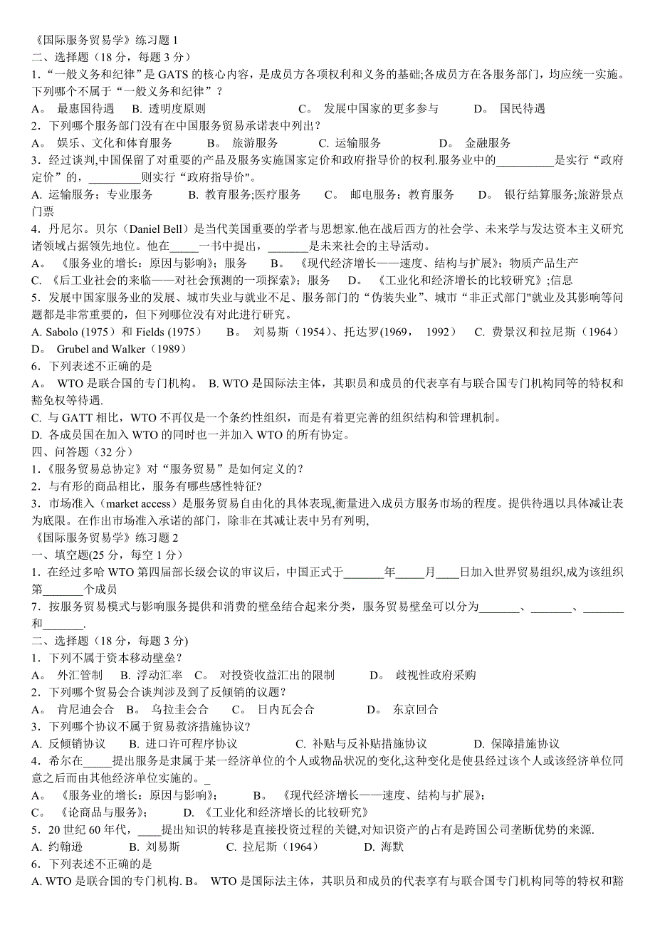 国际服务贸易期末试题及答案_第1页