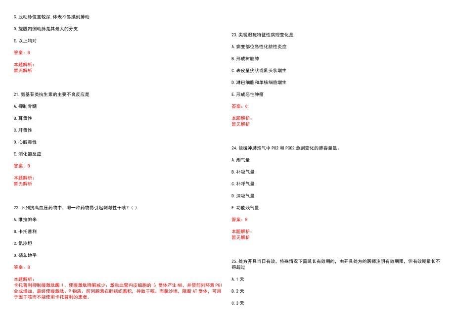 2022年11月上海市闵行区莘庄社区卫生服务中心公开招聘医务人员笔试参考题库（答案解析）_第5页