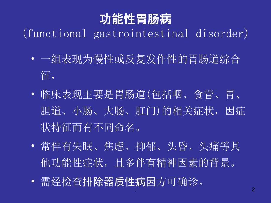 (医学课件)功能性胃肠病 最新ppt演示课件_第2页