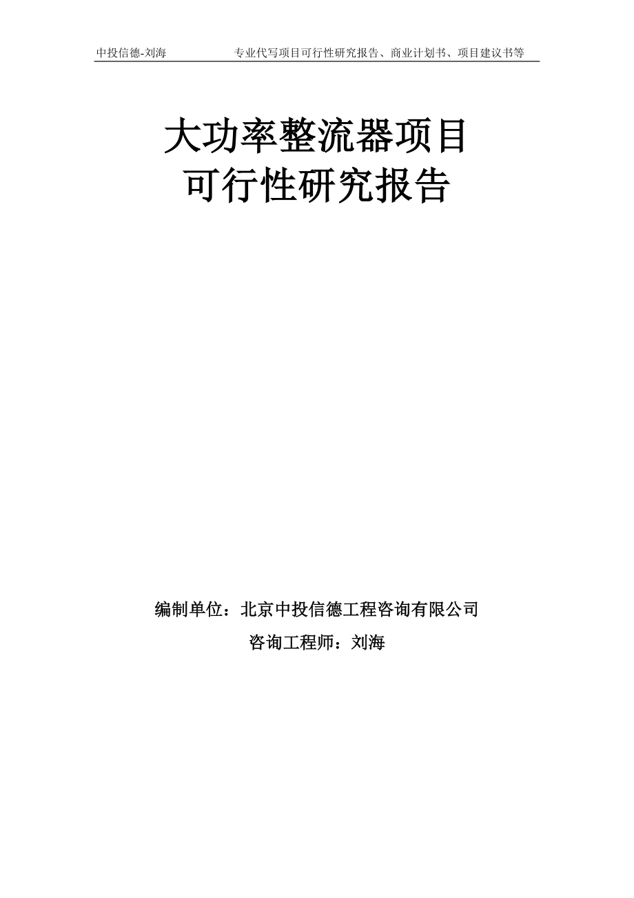 大功率整流器项目可行性研究报告模板-备案审批_第1页