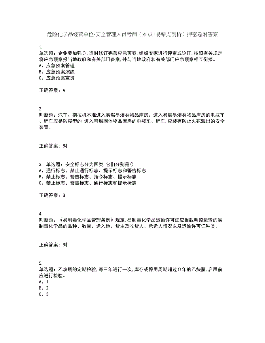 危险化学品经营单位-安全管理人员考前（难点+易错点剖析）押密卷附答案18_第1页