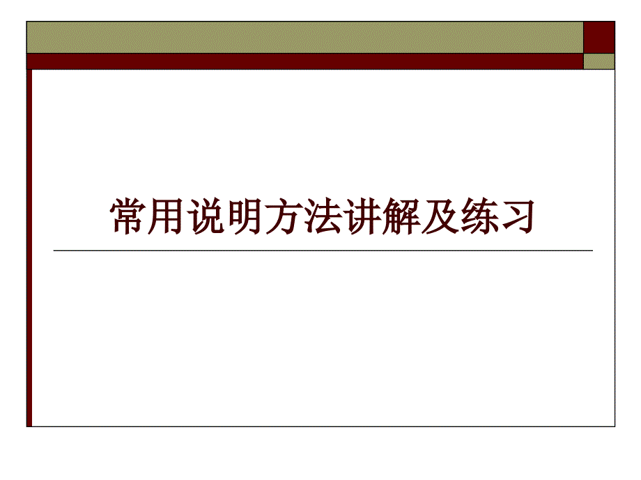 常用说明方法讲解及练习ppt课件_第1页