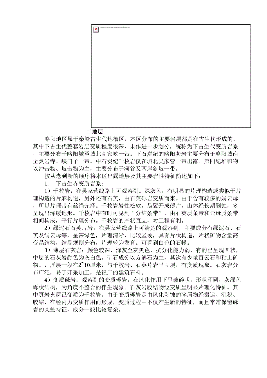 略阳工程地质实习_第2页