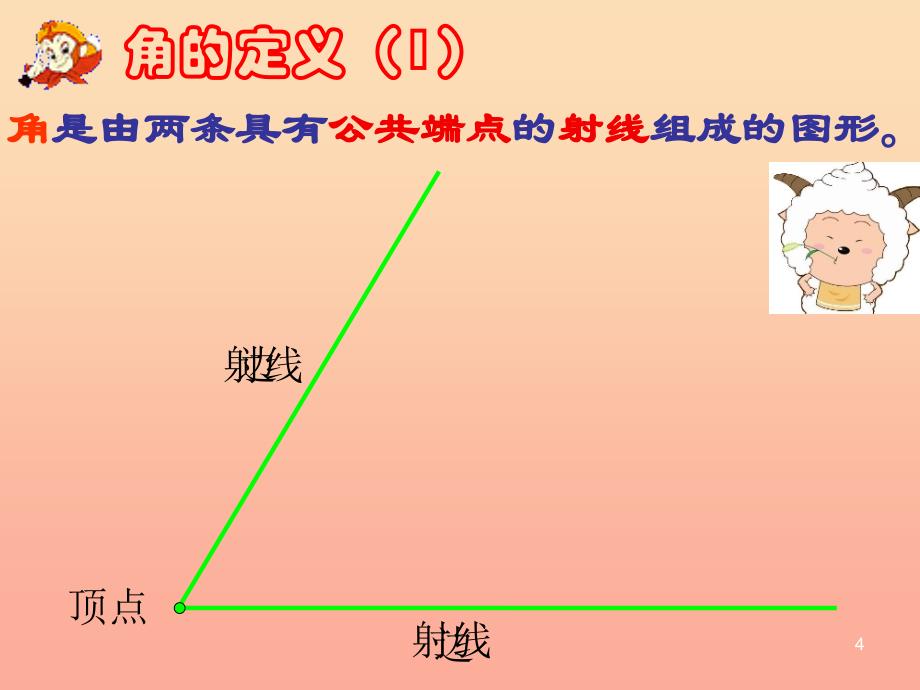 上海市松江区六年级数学下册7.3角的概念与表示课件沪教版五四制_第4页