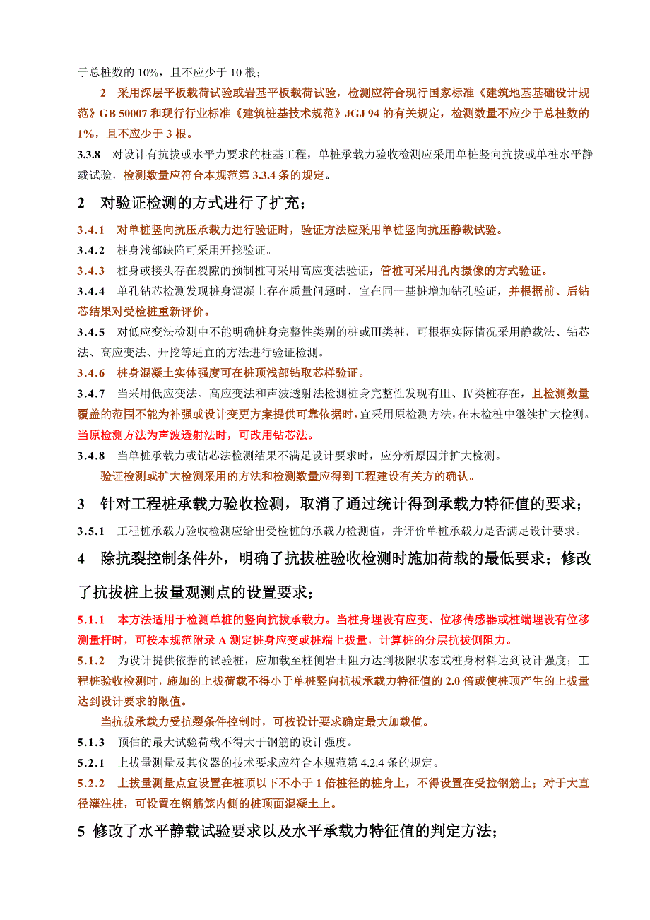 建筑基桩检测技术规范jgj106-2014修订内容_第2页