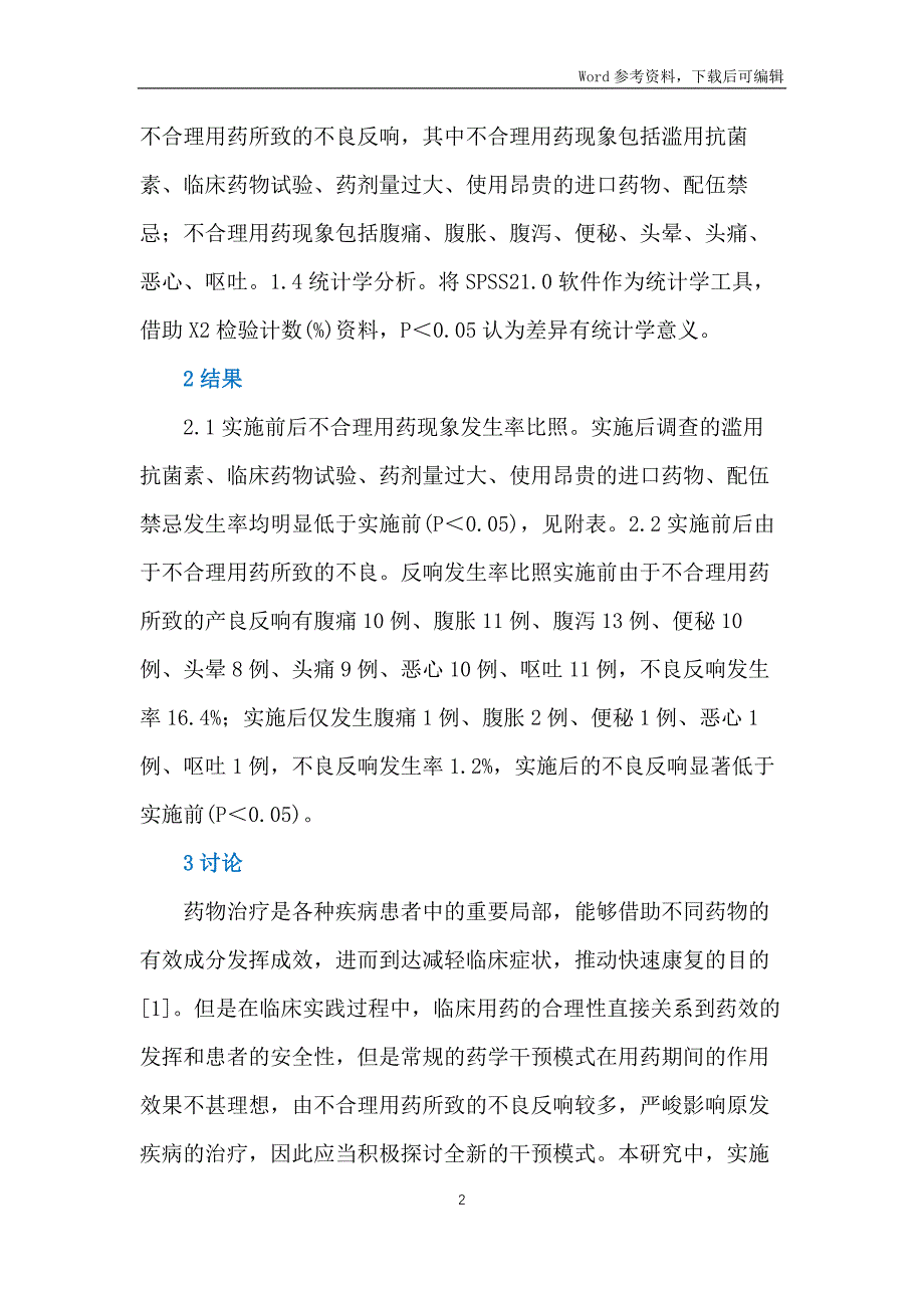 临床用药药学管理效果分析_第2页