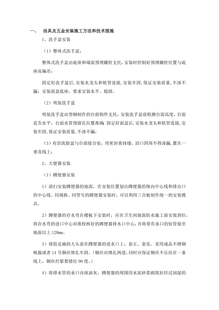 洁具及五金安装施工方法和技术措施.doc_第1页